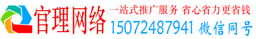 威海官理信息流推广